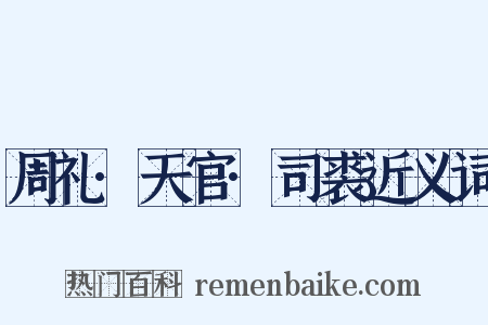 周礼·天官·司裘近义词是什么意思的图片